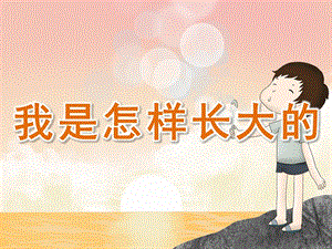 小班社会《我是怎样长大的》PPT课件教案PPT课件.pptx