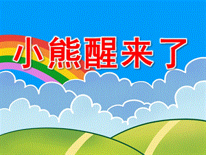 小熊醒来了PPT课件教案图片PPT课件.pptx
