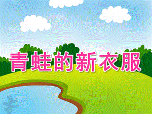 中班语言《青蛙的新衣服》PPT课件教案青蛙的新衣服.pptx