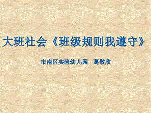 大班社会《班级规则我遵守》大班社会《班级规则我遵守》课件.pptx