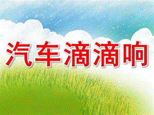 小班《汽车滴滴响》PPT课件教案PPT课件.pptx