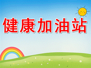 健康加油站PPT课件教案图片PPT课件.pptx