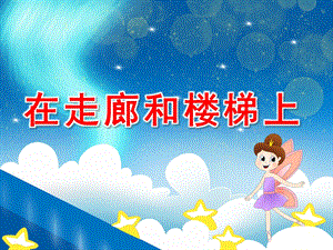 在走廊和楼梯上PPT课件教案上下楼梯要注意幼儿园.pptx