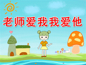 小班社会《老师爱我我爱他》PPT课件教案PPT课件.pptx