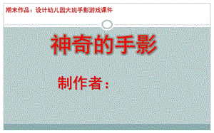 大班游戏《神奇的手影》课件PPT设计幼儿园大班手影游戏课件—手影学习.pptx