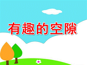 大班科学《有趣的空隙》PPT课件教案.pptx