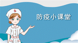 大班健康《防疫小课堂》PPT课件教案大班健康《防疫小课堂》课件.pptx