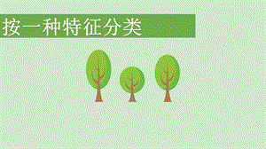小班数学《按一种特征分类》PPT课件教案按一种特征分类(小班下学期.pptx