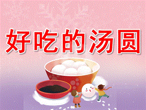 好吃的汤圆PPT课件教案PPT课件.pptx