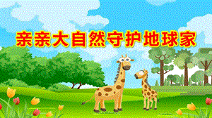 中班语言《亲亲大自然守护地球家》PPT课件教案中班语言《亲亲大自然守护地球家》课件.pptx