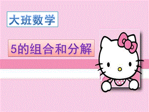 大班科学《5的组合和分解》PPT课件教案微课件.pptx