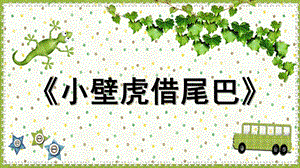 大班语言活动《小壁虎借尾巴》PPT课件教案微课件.pptx