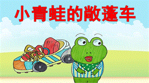 中班语言《小青蛙的敞蓬车》PPT课件教案微课件.pptx