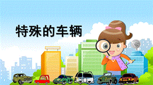 大班社会《特殊的车辆》PPT课件教案微课件.pptx
