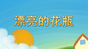 大班艺术《漂亮的花瓶》PPT课件教案微课件.pptx