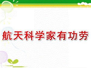 大班科学《航天科学家有功劳》PPT课件教案航天科学家有功劳.pptx