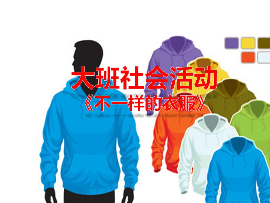 大班社会活动《不一样的衣服》PPT课件教案.pptx_第1页