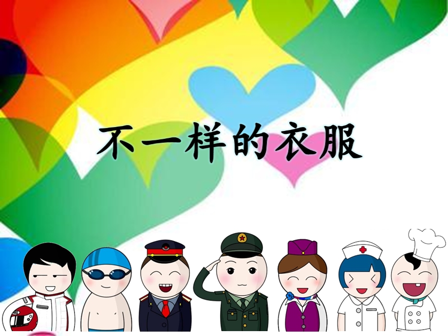 大班社会活动《不一样的衣服》PPT课件教案.pptx_第2页