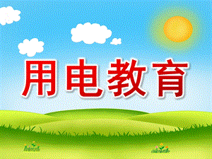 大班安全《用电教育》PPT课件幼儿园安全用电教育PPT.pptx