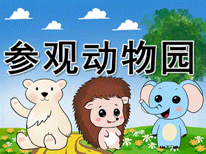 参观动物园PPT课件教案图片PPT课件.pptx