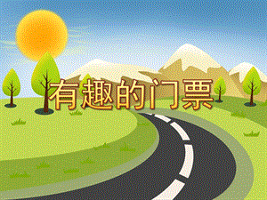 大班社会《有趣的门票》PPT课件教案PPT课件.pptx