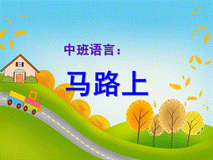 中班语言《马路上》PPT课件教案中班语言：马路上.pptx