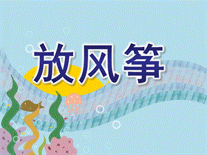 大班美术《放风筝》PPT课件教案大班绘画：放风筝.pptx