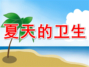 夏天的卫生PPT课件教案图片中班健康-夏季的卫生.pptx