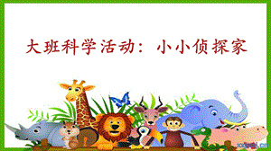大班科学《小小侦探家》PPT课件教案大班科学《小小侦探家》微课件.pptx