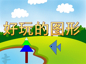 好玩的图形PPT课件教案图片PPT课件.pptx