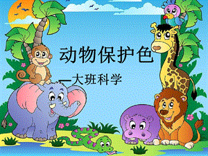 大班科学《动物保护色》大班科学《动物保护色》课件.pptx