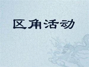 区角活动PPT区角活动.pptx