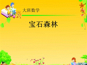 大班数学《宝石森林-规律排序》公开课视频+PPT课件+教案大班数学《baoshi森林》课件.pptx