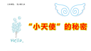大班健康《“小天使”的秘密》PPT课件教案幼儿园课件ppt大班健康《“小天使”的秘密》微.pptx