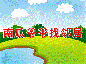 南瓜爷爷找邻居PPT课件教案图片PPT课件.pptx