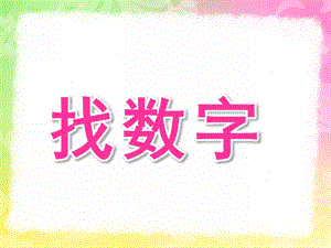 大班数学《找数字》PPT课件教案大班数学《找数字》.pptx