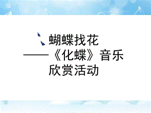 中班音乐活动《化蝶》PPT课件教案化蝶图谱.pptx