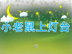 大班音乐活动《小老鼠上灯台》PPT课件教案歌曲小老鼠上灯台课件1-PPT(精.pptx