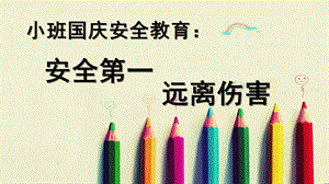 小班《国庆安全》PPT课件幼儿园小班国庆安全教育课.pptx