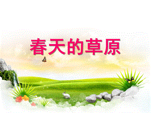 学前语言《春天的草原》PPT课件教案学前-语言-春天的草原.pptx