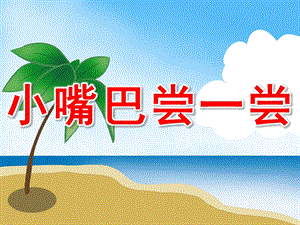 小嘴巴尝一尝PPT课件教案图片PPT课件.pptx