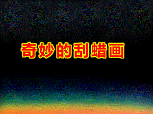 大班美术课件《奇妙的刮蜡画》PPT课件教案PPT课件.pptx