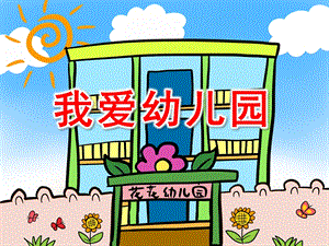 小班儿歌活动《我爱幼儿园》PPT课件教案我爱幼儿园.pptx