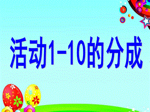 大班科学《1-10的分成》PPT课件大班科学《1-10的分成》.pptx