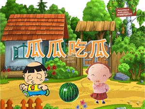 大班语言故事《瓜瓜吃瓜》PPT课件教案配音音乐ppt课件.pptx