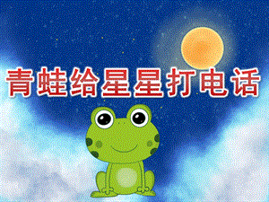 中班语言《青蛙给星星打电话》PPT课件教案PPT课件.pptx