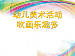 大班美术《吹画乐趣多》PPT课件教案微课件.pptx