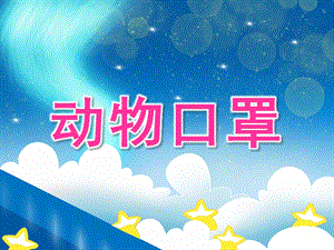 大班美术《动物口罩》PPT教案PPT课件.pptx