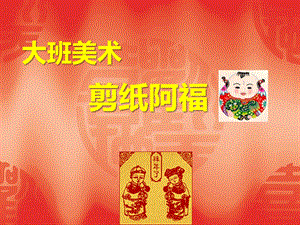 大班美术《剪纸阿福》PPT课件ppt课件.pptx