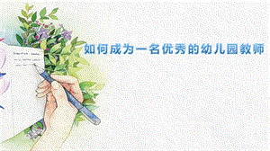 如何成为一名优秀的幼儿园教师PPT课件如何成为一名优秀的幼儿园教师PPT课件.pptx